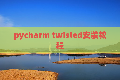 pycharm twisted安装教程