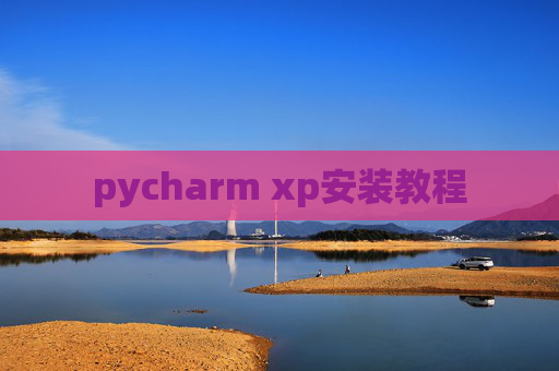 pycharm xp安装教程