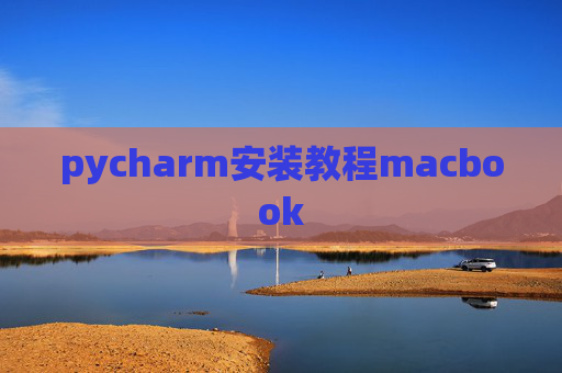 pycharm安装教程macbook pycharm安装教程macbook